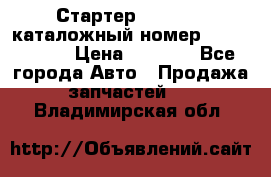 Стартер Kia Rio 3 каталожный номер 36100-2B614 › Цена ­ 2 000 - Все города Авто » Продажа запчастей   . Владимирская обл.